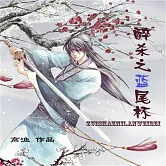 醉殺之藍尾杯 (有聲書)