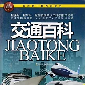 交通百科 (有聲書)