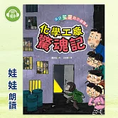 來自星星的小偵探4：化學工廠驚魂記 (有聲書)