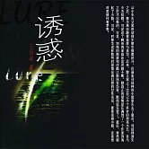 誘惑 (有聲書)