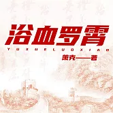 浴血羅霄 (有聲書)