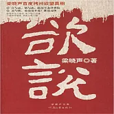 欲說 (有聲書)