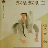 越活越明白 (有聲書)