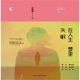 在人生夢裡失眠 (有聲書)