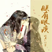 朕有眼疾 (有聲書)