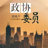 政協委員 (有聲書)