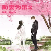 助妻為樂2 (有聲書)