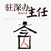 駐深辦主任 (有聲書)