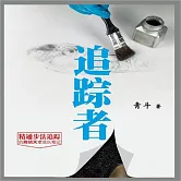 追蹤者 (有聲書)