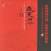 夜芙蓉 (有聲書)