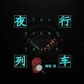 夜行列車 (有聲書)