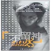 一不留神 (有聲書)