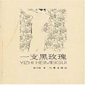 一支黑玫瑰 (有聲書)