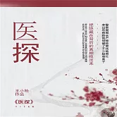 醫探 (有聲書)