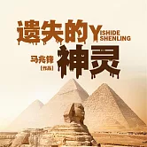 遺失的神靈 (有聲書)