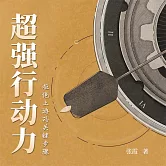 超強行動力：拒絕行為上癮的關鍵 (有聲書)