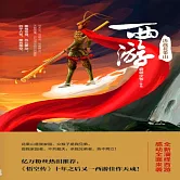 西遊：決戰花果山 (有聲書)