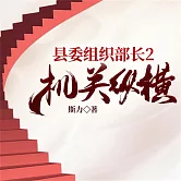 縣委組織部長2：機關縱橫 (有聲書)
