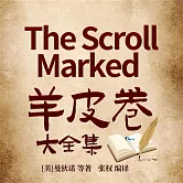 羊皮卷大全集 (有聲書)