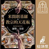 米開朗基羅與教宗的天花板：不朽名作《創世記》誕生的故事 (有聲書)
