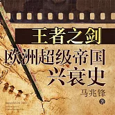 王者之劍：歐洲超級帝國興衰史 (有聲書)