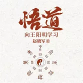 悟道：向王陽明學習成為一個很厲害的人 (有聲書)