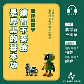 超譯厚黑學：練習不要臉，是厚黑的基本功 (有聲書)