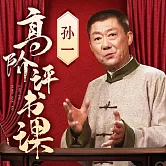 高階評書課 (有聲書)