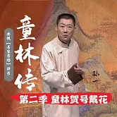 秘本童林傳第二部 (有聲書)