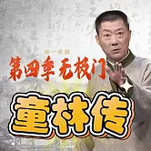 秘本童林傳第四部 (有聲書)