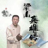 梁山英雄傳 (有聲書)