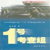 1號考查組 (有聲書)
