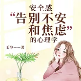 安全感：告別不安和焦慮的心理學 (有聲書)