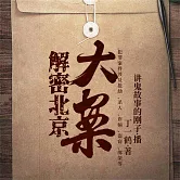 北京大案 (有聲書)