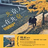 北京人在北京 (有聲書)