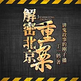 北京重案 (有聲書)