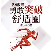 認知覺醒 ： 勇敢突破舒適圈 (有聲書)