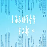 上海不相信愛情：第二部 (有聲書)
