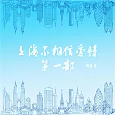 上海不相信愛情：第一部 (有聲書)