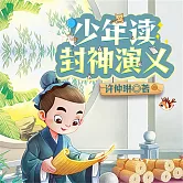 少年讀封神演義（全三冊） (有聲書)