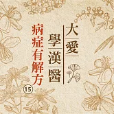 病症有解方(大愛學漢醫)第15冊 (有聲書)