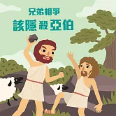 兄弟相爭─該隱殺亞伯 (有聲書)