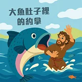大魚肚子裡的約拿 (有聲書)