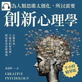 因為人類思維太僵化，所以需要創新心理學：心態革命，大腦中的髮夾彎，掀起你的思路風暴 (有聲書)