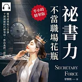 祕書力，不當職場花瓶：優秀祕書的八堂課，千頭萬緒的代辦事項，都由我們一肩扛！ (有聲書)