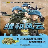 維和風雲 (有聲書)