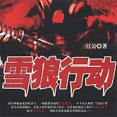 雪狼行動 (有聲書)