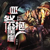 血祭抱璧崖 (有聲書)