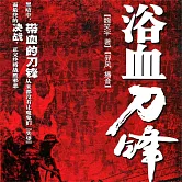 浴血刀鋒 (有聲書)