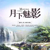 月下魅影 (有聲書)